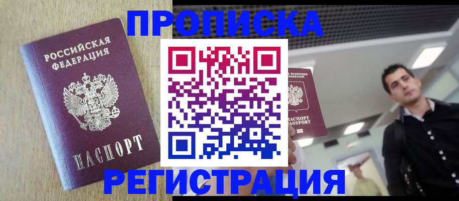 прописка от собственника в Биробиджане